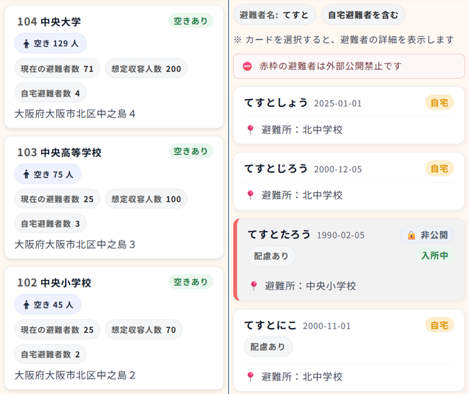 避難所・避難者情報の検索画面